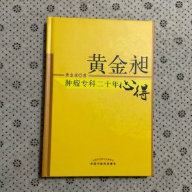 黄金昶肿瘤专科二十年心得：秘鲁名特药材鉴别与服用丛书