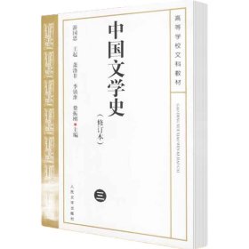 【正版新书】 中国文学史(3)(修订本) 游国恩等主编 人民文学出版社