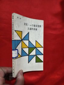 文化:一个斯芬克斯之谜的求解 【作者签名赠本】