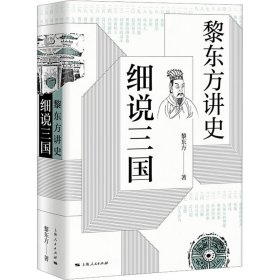 黎东方讲史·细说三国