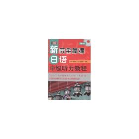 新掌握语中级听力教程(含1mp3)/赵华敏 大中专文科语言文字 赵华敏//李晶波//()金木裕子 新华正版
