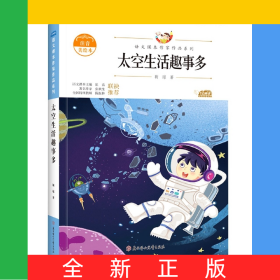 语文课本作家作品—太空生活趣事多
