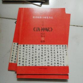 跟名帖练习硬笔书法：赵孟頫《洛神赋》技法练习与临摹