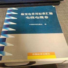 输变电常用标准汇编电线电缆卷