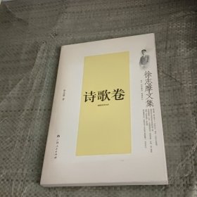 徐志摩文集：诗歌卷