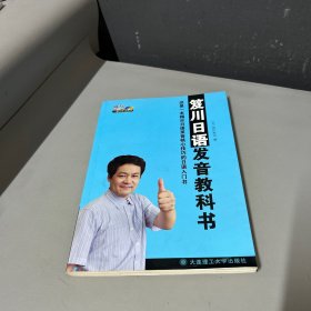 一番日本语菁华：笈川日语发音教科书（黄斑多介意勿拍）