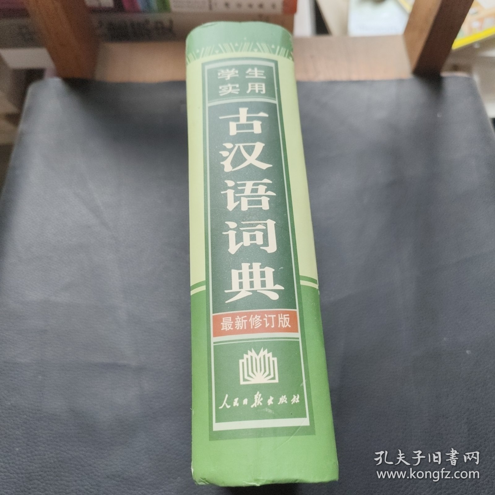 学生实用古汉语词典