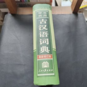 学生实用古汉语词典