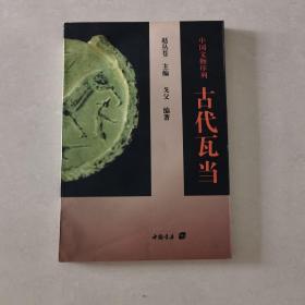 古代瓦当（中国文物序列）