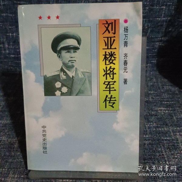 刘亚楼将军传