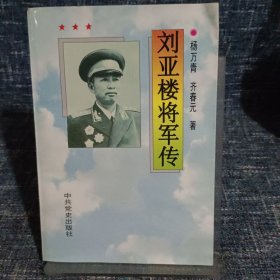 刘亚楼将军传