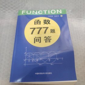 函数777题问答