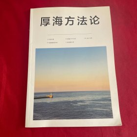 厚海方法论 2019年12月刊