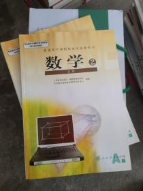 普通高中课程标准实验教科书 数学 必修2 A版 人教版07年3版[有光盘][正版库存、无写划](大16开17)