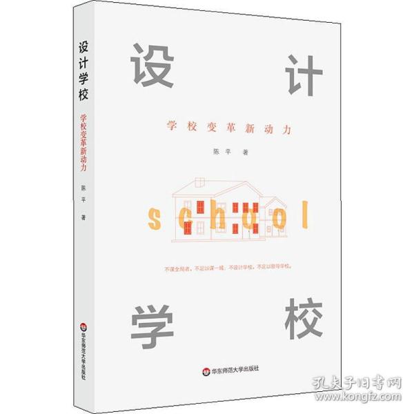 设计学校：学校变革新动力（设计，让教育更有力量）