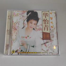 越剧 华怡青专辑 （袁派） 上海声像全新正版CD光盘碟
