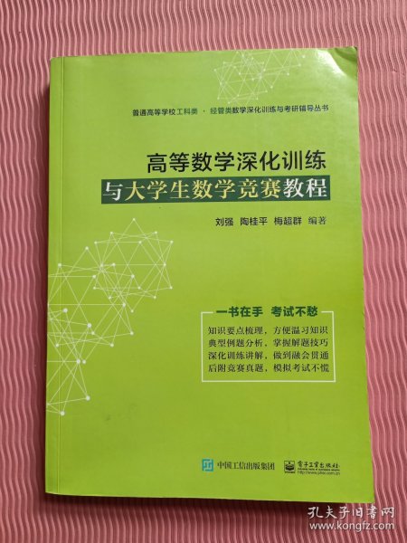 高等数学深化训练与大学生数学竞赛教程