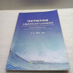 国家管辖外海域生物多样性养护与可持续利用