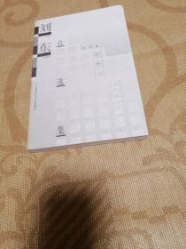 刘东自选集