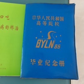 八十年代中华人民共和国高等院校毕业纪念册