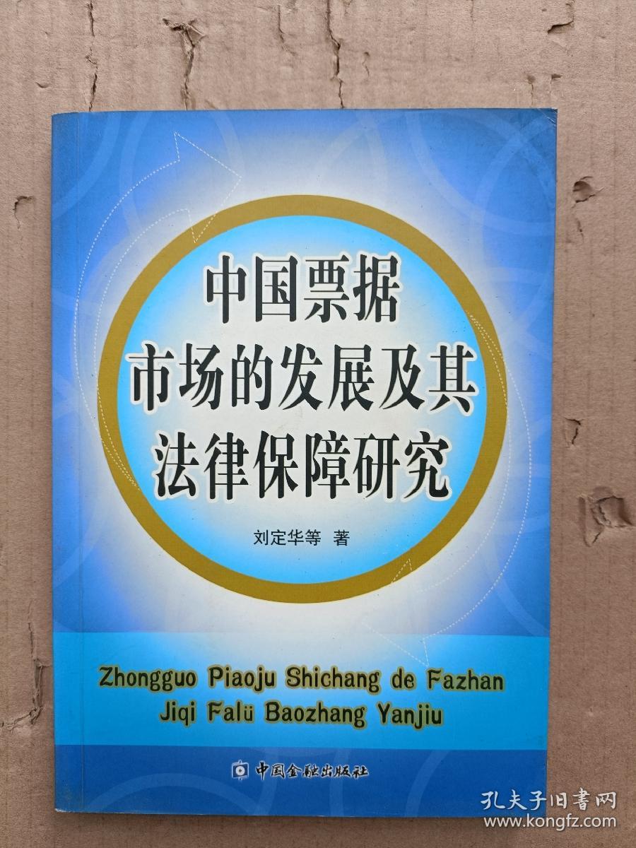 中国票据市场的发展及其法律保障研究