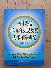 中国票据市场的发展及其法律保障研究