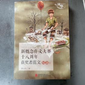 风华·新概念作文大赛十八周年获奖者范文：纪念版