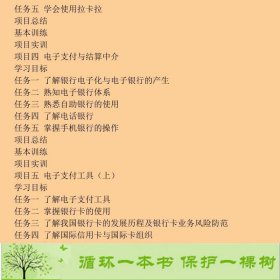 网上支付与结算第五版东北财经大学出9787565438783蔡元萍、赵欣、刘伟伟编东北财经大学出版社9787565438783