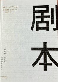 剧本：影视写作的艺术、技巧和商业运作（UCLA影视写作教程）