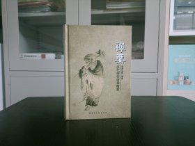 禅要,历代禅宗语录精要