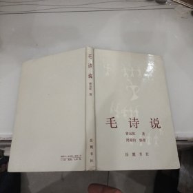 毛诗说 岳麓书社 1990年初版