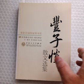 丰子恺散文选集