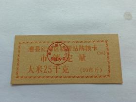 红湖区粮管站购粮卡