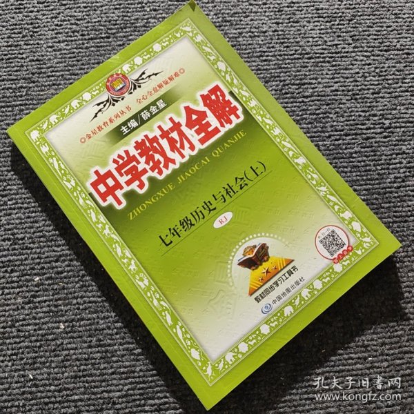 中学教材全解 七年级历史与社会上 RJ版 