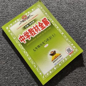 中学教材全解 七年级历史与社会上 RJ版 