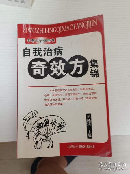 自我治病奇效方集锦