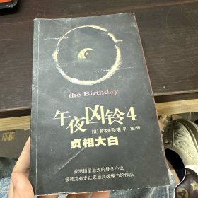 午夜凶铃4：贞相大白