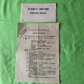 DT930F 4 1/2数字万用表操作指南（英文）及中文使用说明书