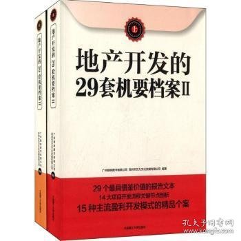 地产开发的29套机要档案II（上下册）