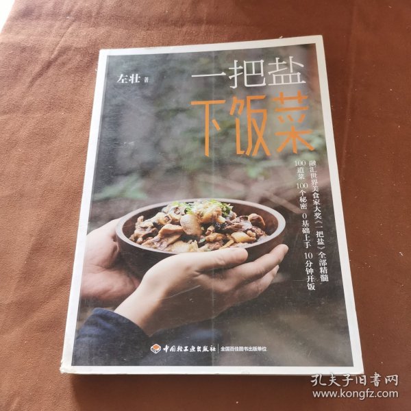 一把盐下饭菜