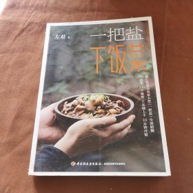 一把盐下饭菜