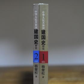 【实物现货实拍】【2009年1版未删减】中华人民共和国建国史研究  1.2两册合售*