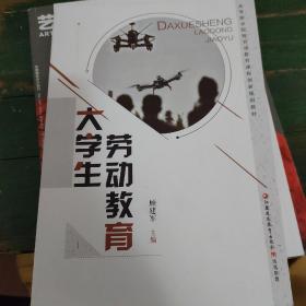 大学生劳动教育