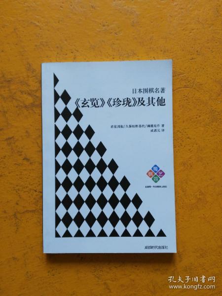 日本围棋名著：《玄览》《珍珑》及其他