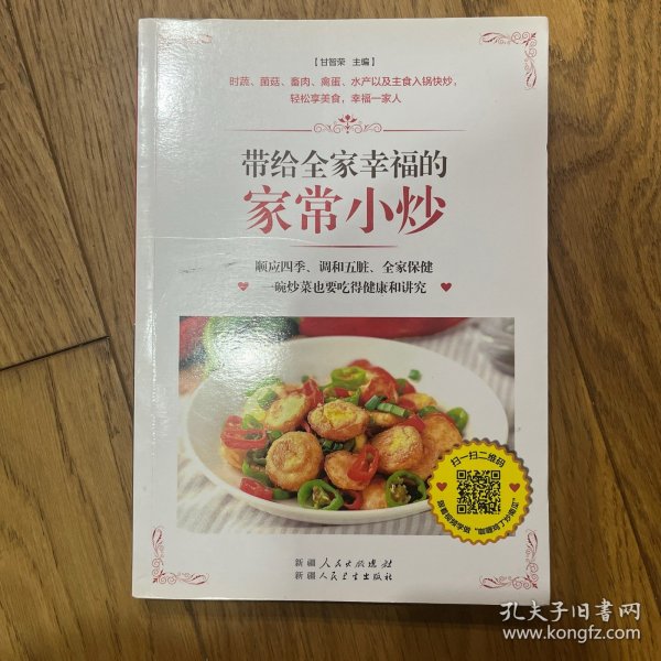 带给全家幸福的家常小炒（67道分类食材美味小炒+50道四季养生小炒+25道养护五脏小炒+9道全家