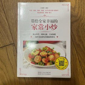 带给全家幸福的家常小炒（67道分类食材美味小炒+50道四季养生小炒+25道养护五脏小炒+9道全家