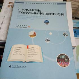 广东中高职衔接专业教学标准研制：职业能力分析（现代职业教育标准体系建设系列丛书）