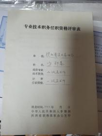 陕西美协主席方鄂秦专业技术职务任职资格评审表，表格有其本人亲自书写，方鄂秦，1941年7月出生于西安市，湖北云梦人。1967年毕业于西安美术学院。国家一级画家。曾在陕西文物系统、陕西美协工作。历任陕西省美术家协会主席[1]、陕西历史博物馆副馆长、唐墓壁画研究中心主任。