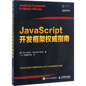 JavaScript开发框架权威指南