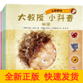 大教授·小科普：生命科学（套装共4册）